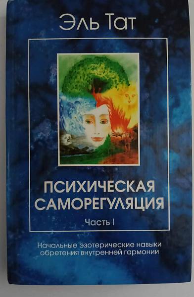 Книга Психическая саморегулация