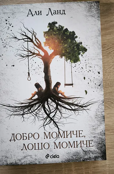 Добро момиче, лошо момиче