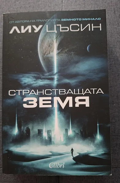 Странстващата Земя