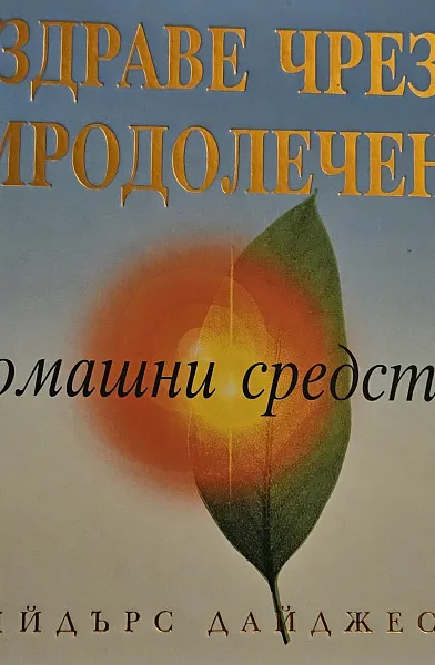 Книга Здраве чрез природолечение: Домашни средства