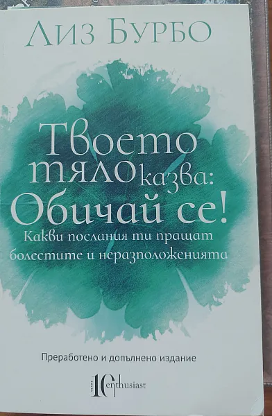 Книга Твоето тяло казва: Обичай се!