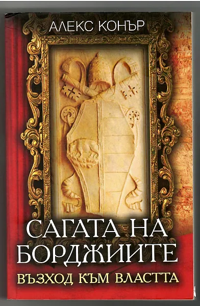 Книга Сагата на Борджиите