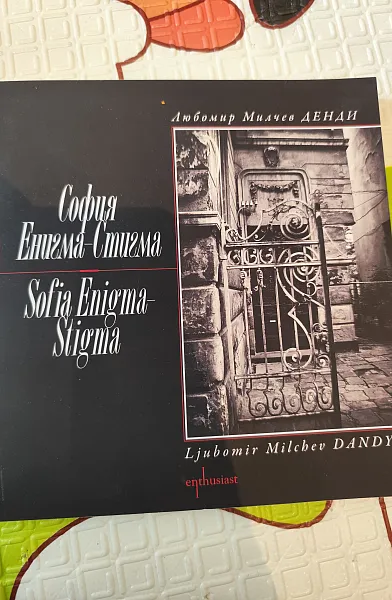 София Емигма-Стигма