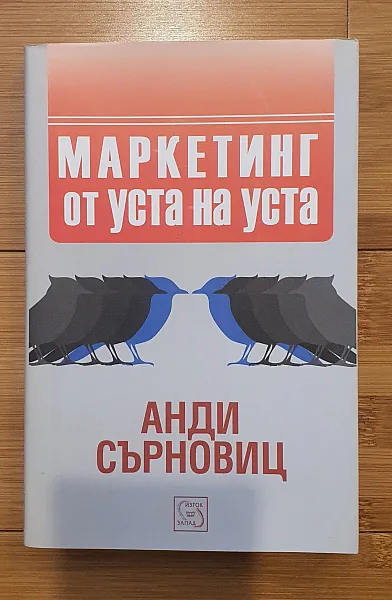 Маркетинг от уста на уста