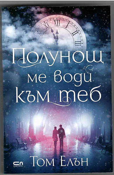 Книга Полунощ ме води към теб