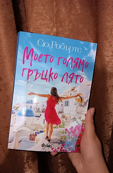 Книга Моето голямо гръцко лято