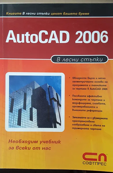 Книга AutoCAD 2006 в лесни съпки
