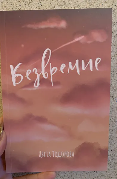 Книга Безвремие