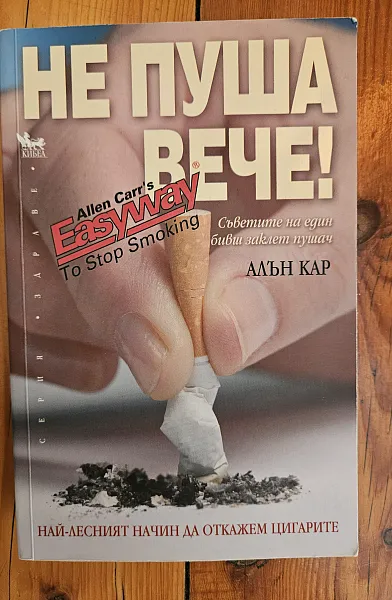 Книга Не пуша вече!