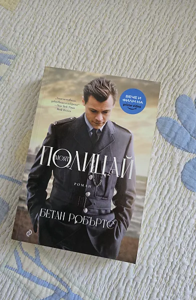 Книга Моят полицай