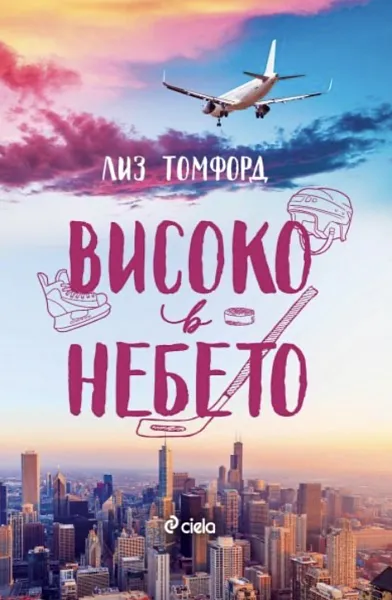 Книга Високо в небето