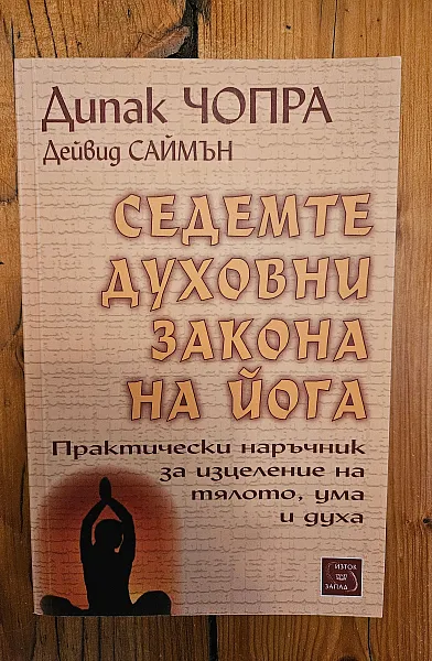 Седемте духовни закона на йога