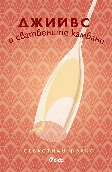 Книга Джийвс и сватбените камбани
