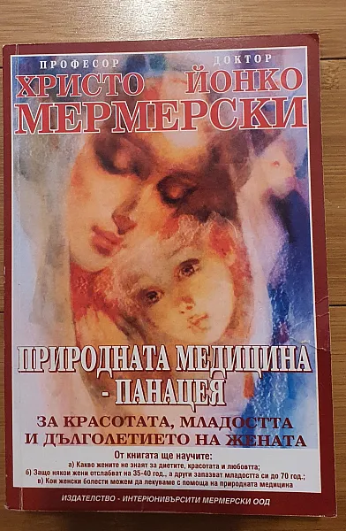 Природната медицина - Панацея: За красотата, младостта и дълголетието на жената