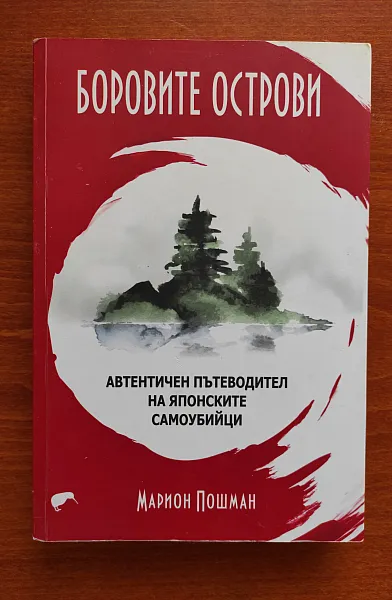 Боровите Острови