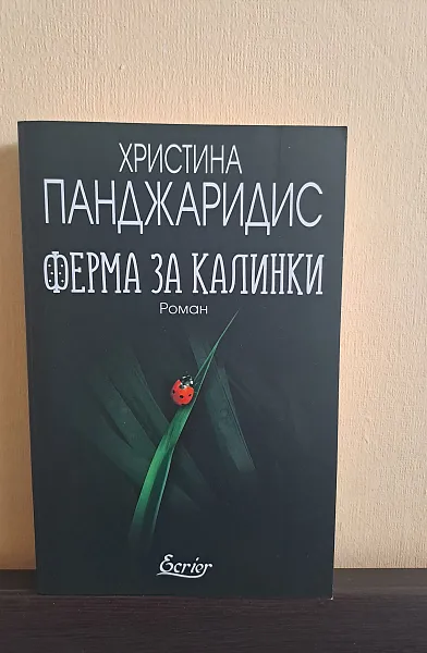 Ферма за калинки