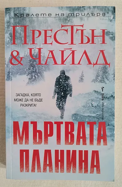 Мъртвата планина