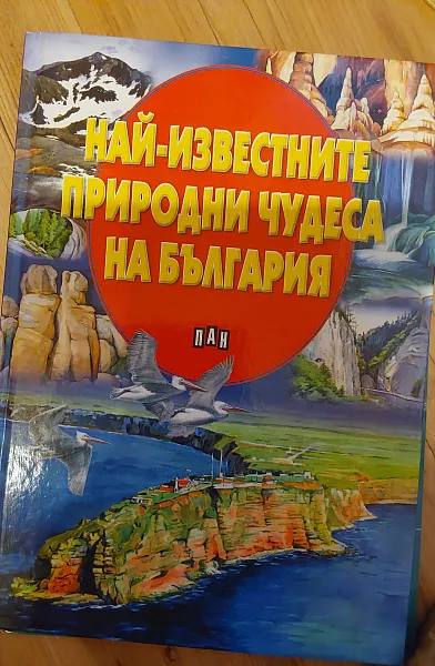 Книга Най-известните природни чудеса на България