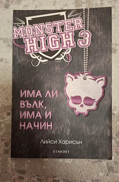 Има ли вълк, има и начин (Monster High 3)
