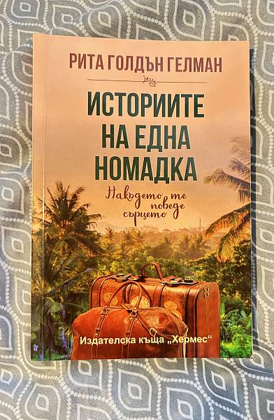 Историите на една номадка