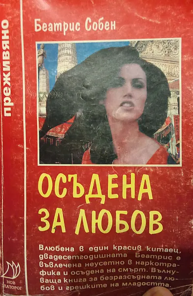 Осъдена за любов