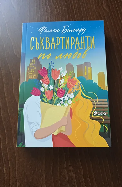 Съквартиранти по любов