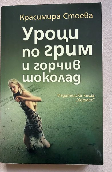 Уроци по грим и горчив шоколад