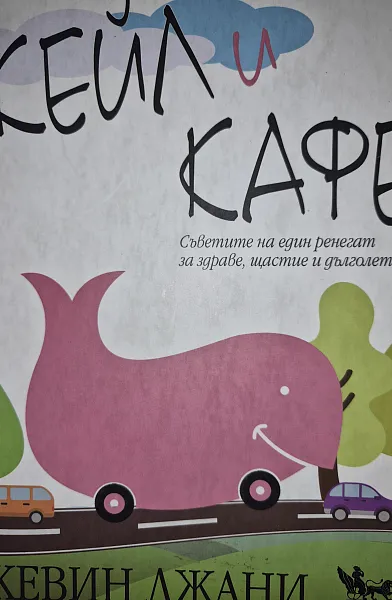 Книга Кейл и кафе