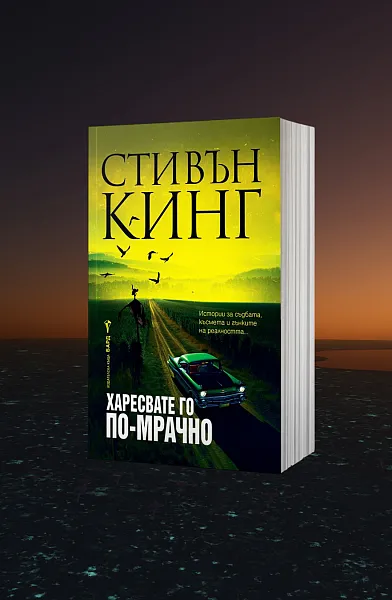 Книга Харесвате го по-мрачно