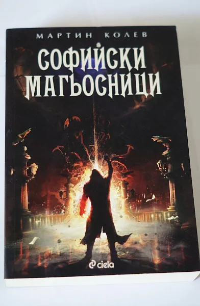 Софийски магьосници