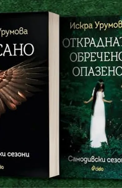 Книга Откраднато, обречено, опазено