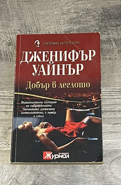 Добър в леглото