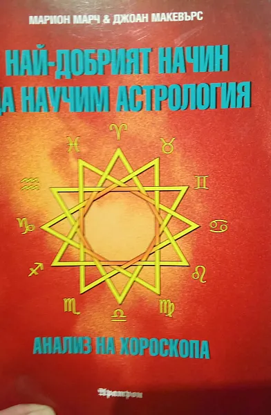 Най-добрият начин да научим астрология - Том 3