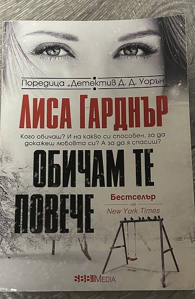 Книга Обичам те повече