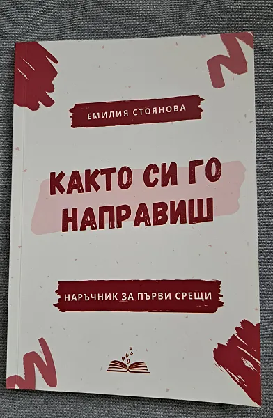 Книга Както си го направиш -наръчник