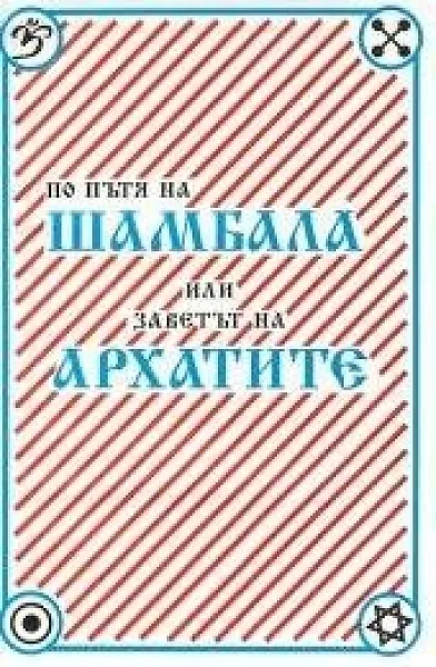 Книга По пътя на Шамбала