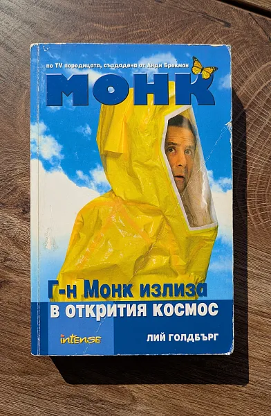 Г-н Монк излиза в открития космос