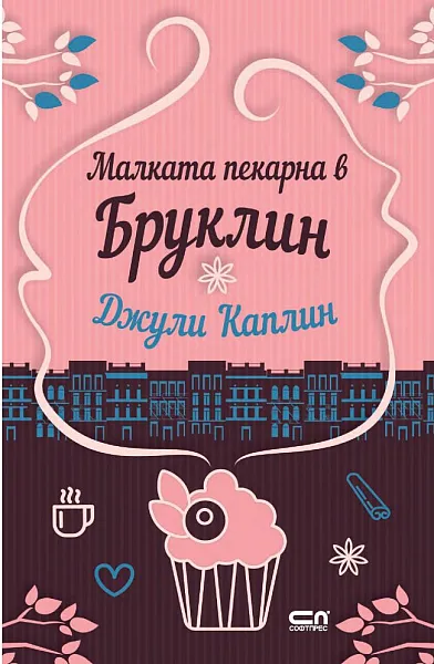 Книга Малката пекарна в Бруклин
