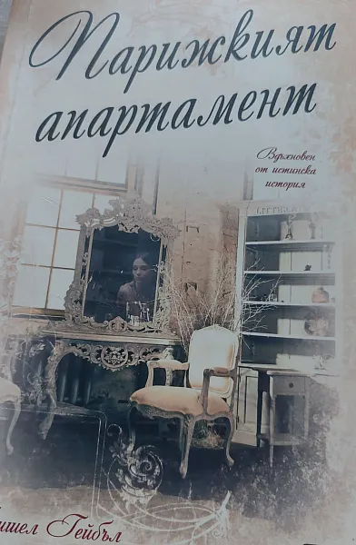 Парижкият апартамент