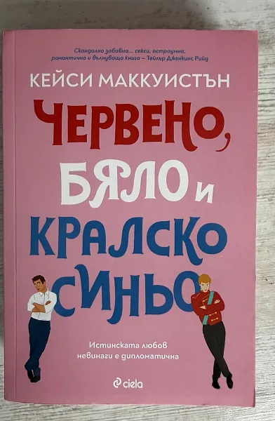 Червено,бяло и кралско синьо