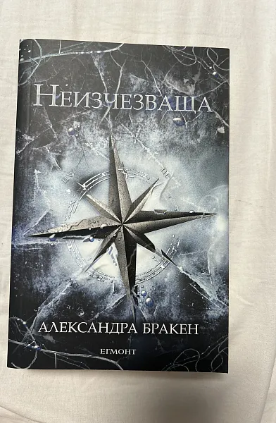 Книга Неизчезваща Кн.2 от 