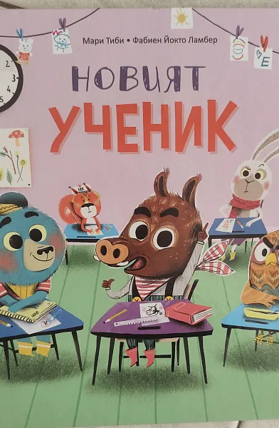 Новият ученик