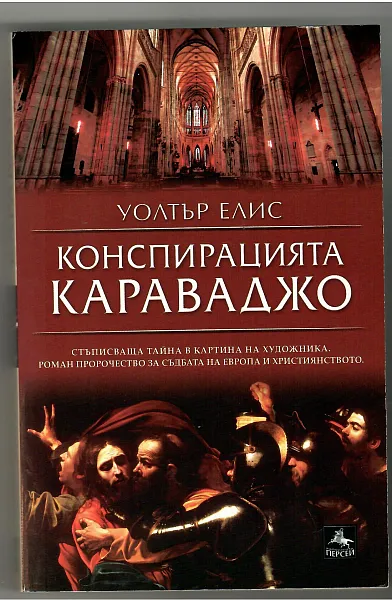 Книга Конспирацията Караваджо