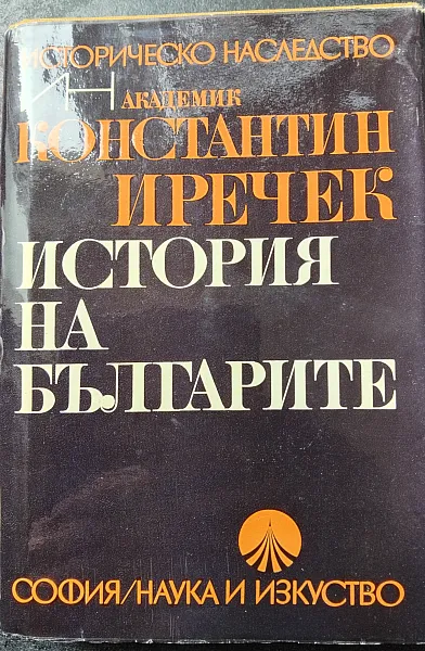 Книга История на българите , Константин Иречек