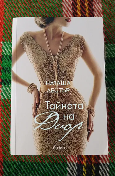 Книга Тайната на Диор