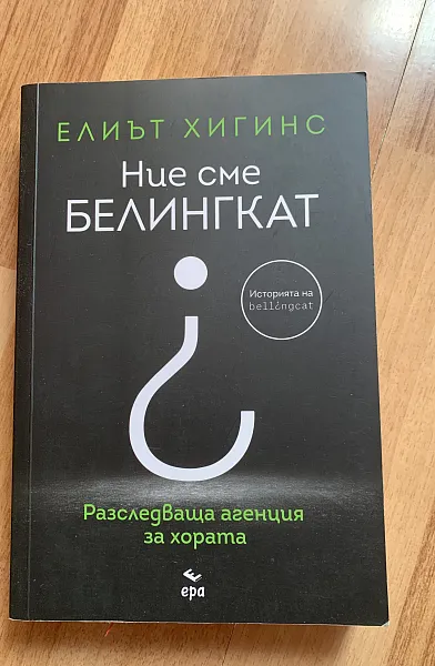 Ние сме Белингкат