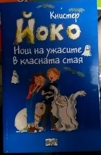 Йоко. Нощ на ужасите в класната стая