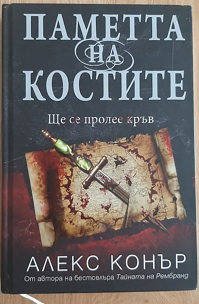 Паметта на костите