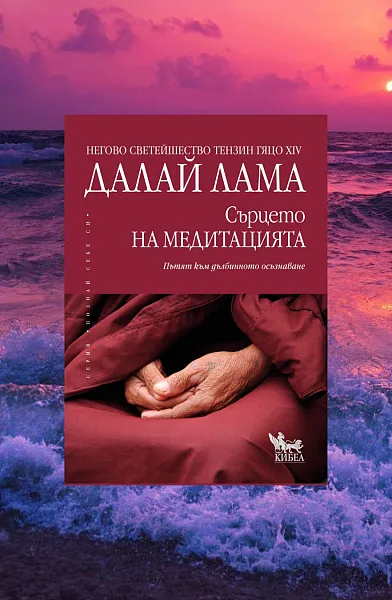 Сърцето на медитацията