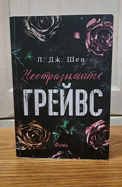 Книга Неотразимите Грейвс